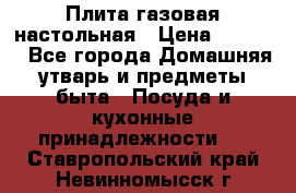 Плита газовая настольная › Цена ­ 1 700 - Все города Домашняя утварь и предметы быта » Посуда и кухонные принадлежности   . Ставропольский край,Невинномысск г.